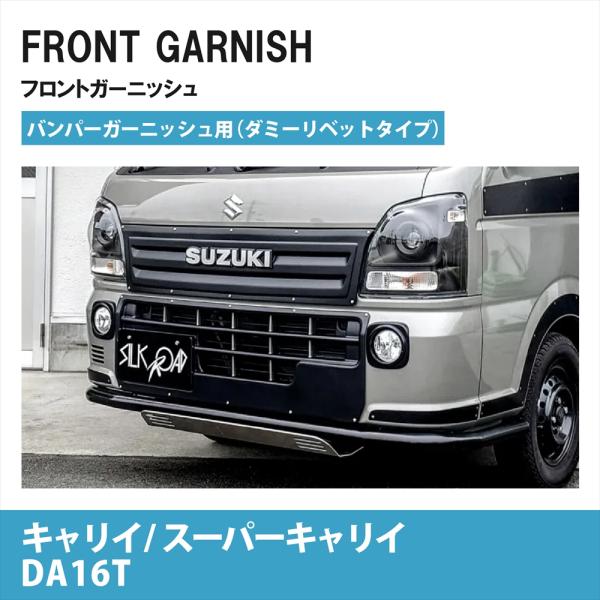 スズキ キャリイ スーパーキャリイ DA16T フロントガーニッシュ バンパーガーニッシュ ダミーリベットタイプ カスタム パーツ 簡単装着 シルクロード 車検対応