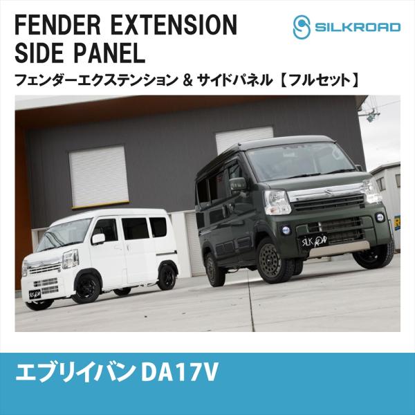 スズキ エブリイ バン DA17V フェンダーエクステンション サイドパネル セット 外装パーツ カスタム パーツ ブラック 簡単装着 シルクロード 車検対応 カー用品