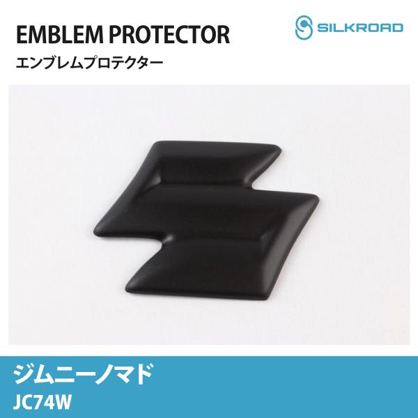 エンブレム ジムニー ノマド JC74W エンブレムプロテクター フロント カバー シルクロード SILKROAD 簡単取付 ABS樹脂 塗装不要 マットブラック 629-O91MB