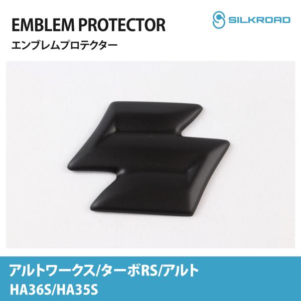 エンブレム アルトワークス アルト ターボRS HA36S HA35S フロント エンブレムプロテクター カバー シルクロード 簡単取付 ABS樹脂 塗装不要 699-O91MB