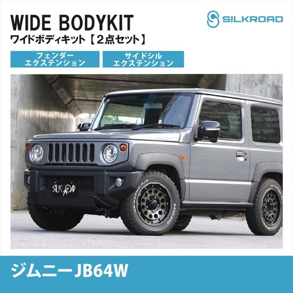 SILKROAD（シルクロード） スズキ ジムニー JB64W ワイドボディキット