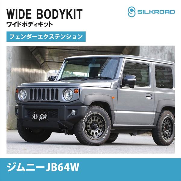 SILKROAD（シルクロード） スズキ ジムニー JB64W ワイドボディキット