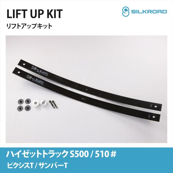 SILKROAD（シルクロード） ハイゼット トラック S500P S510P リフト