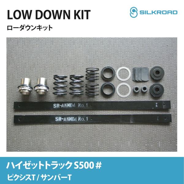 SilkRoad/シルクロード　ハイゼットトラック/S500P ローダウンキット SILKROAD（シルクロード） ハイゼット トラック S500P ローダウン