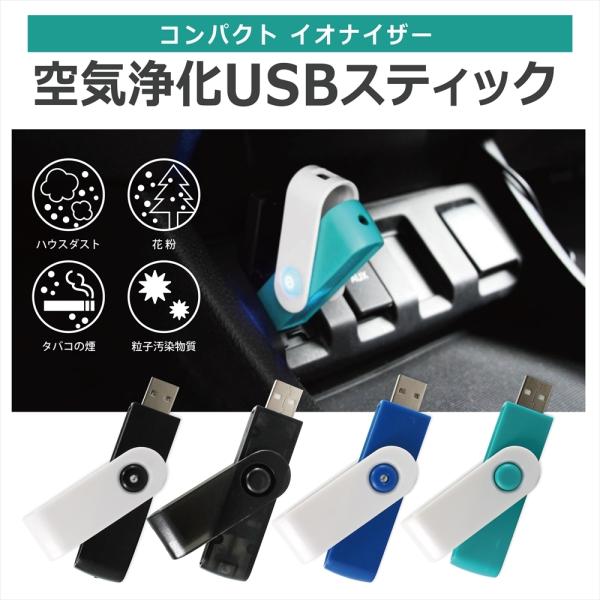空気浄化 USBスティック 空気清浄 マイナスイオン オゾン 発生器 USB