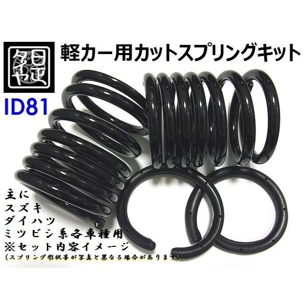 ☆ID81mm☆H170mm☆6kg☆日正タイヤ☆軽用☆リアコイルスプリング