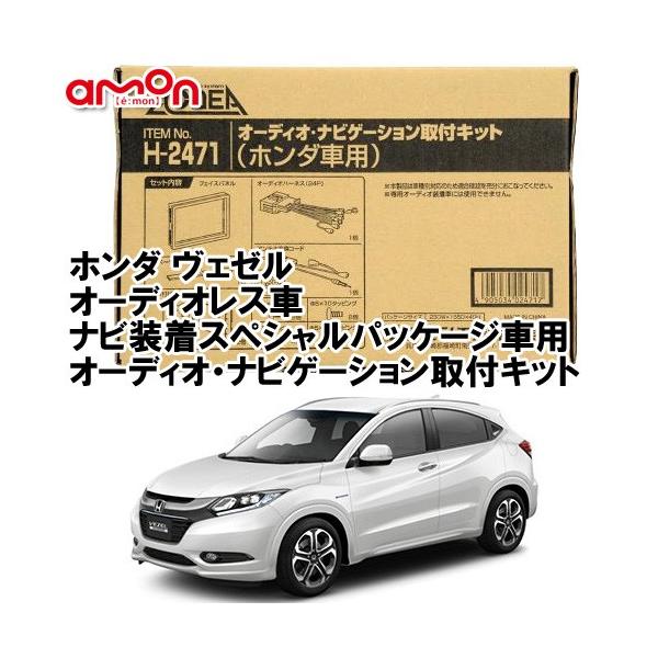 エーモン Aodea ホンダ ヴェゼル オーディオレス車とナビ装着スペシャルパッケージ車 用 オーディオ ナビゲーション取付キット H2471 Buyee Buyee Japanese Proxy Service Buy From Japan Bot Online