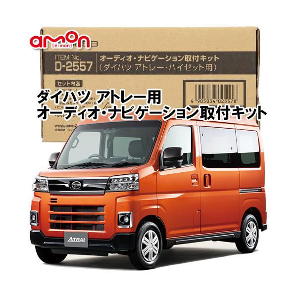 エーモン AODEA ダイハツ アトレー S700V S710V R3.12 〜 用 オーディオ ナビゲーション 取付キット D2557 :2557-ATRAI:オートアイテム - 通販 - Yahoo!ショッピング エーモン AODEA ダイハツ アトレー S700V S710V R3.12 〜 用 オーディオ ナビゲーション 取付キット D2557 :2557-ATRAI:オートアイテム - 通販 - Yahoo!ショッピング