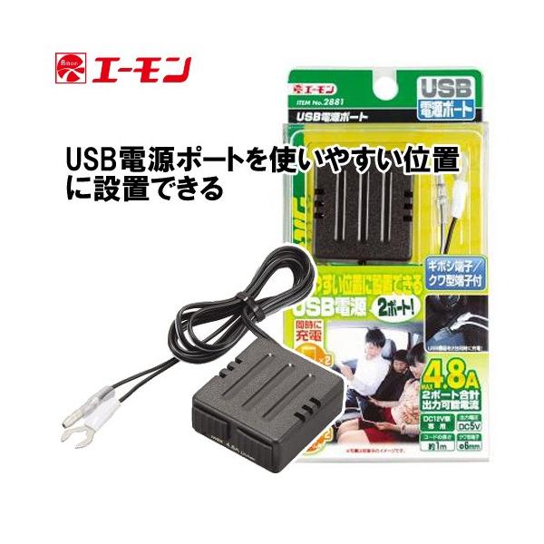 エーモン USB電源ポート(2ポート) 2881 :2881:オートアイテム 通販 エーモン工業 USB電源ポート(2ポート) 2881