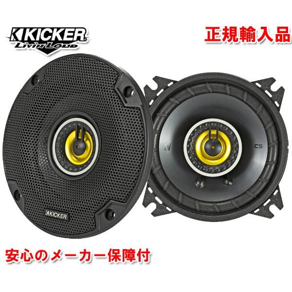 正規輸入品 KICKER/キッカー 10cm 同軸 コアキシャル 2way スピーカー 