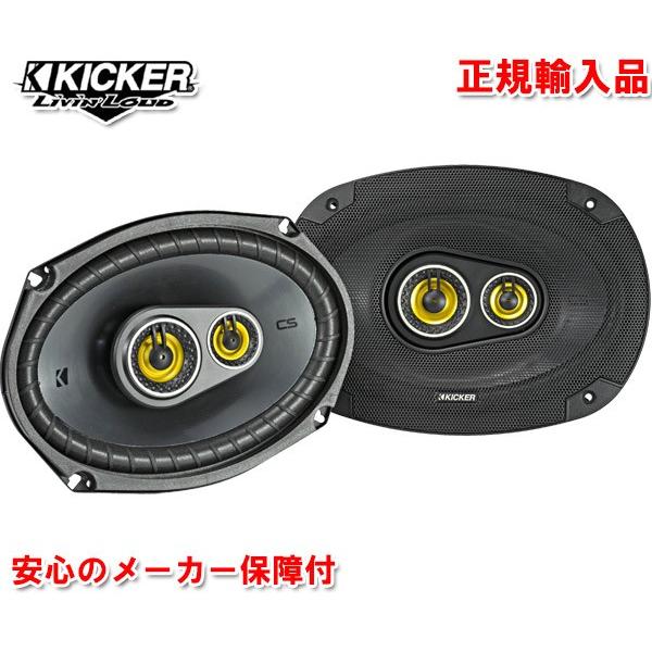 正規輸入品 KICKER キッカー 16×23cm 同軸 コアキシャル 3way 