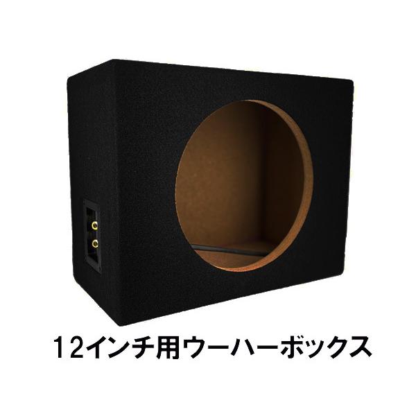 汎用 サブウーハーボックス 12インチ 1発用 カーペット仕上げ ASB 