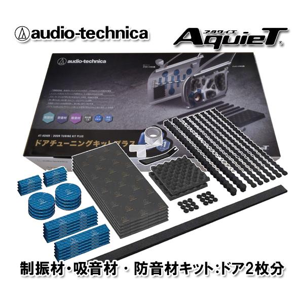 12500円 高価値 audio-technica オーディオテクニカ AT-AQ405 AquieT アクワイエ ドアチューニングキット ドア2枚分 デッドニング