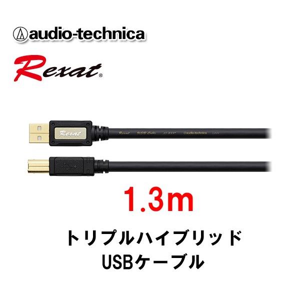Rexat USBケーブルAT-RX97 3m