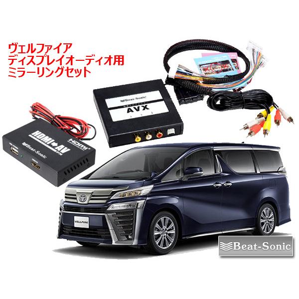 ビートソニック トヨタ ヴェルファイア 30系 R2 1 ディスプレイオーディオ用 外部入力アダプター Iphone Ipad ミラーリングセット Avx02 If36 Avx02 If36 Vl オートアイテム 通販 Yahoo ショッピング