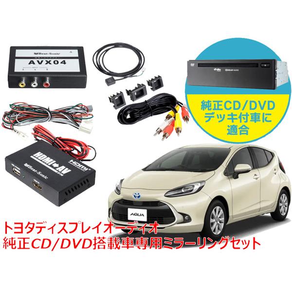在庫あり ビートソニック トヨタ アクア ディスプレイオーディオ 純正CD/DVDデッキ装着車専用 外部入力アダプター iPhone iPad  ミラーリングセット AVX04＋IF36