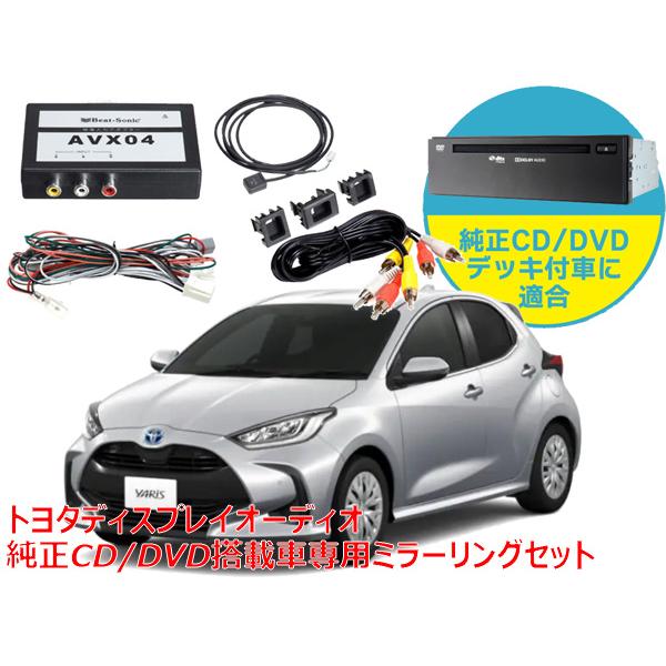 在庫あり ビートソニック トヨタ ヤリス ディスプレイオーディオ 純正cd Dvdデッキ装着車専用 外部入力アダプター Avx04 Avx04 Yaris オートアイテム 通販 Yahoo ショッピング