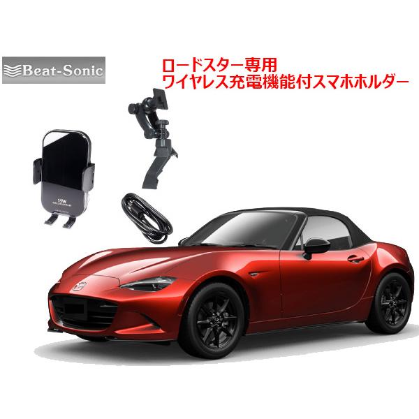 ビートソニック マツダ ロードスター ND H27/5 〜 専用 スタンドと  