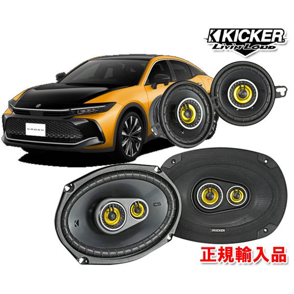KICKER キッカー R4/9〜 クラウンクロスオーバー用フロントスピーカー