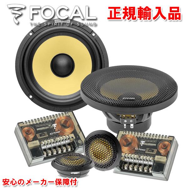 正規輸入品 FOCAL フォーカル 16.5cm セパレート 2ウェイ スピーカー 
