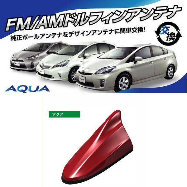 ビートソニック アクア Aqua 専用 スーパーレッドv Am Fmラジオ用 ドルフィンアンテナ Fdx4t 3p0 Fdx4t 3p0 オートアイテム 通販 Yahoo ショッピング