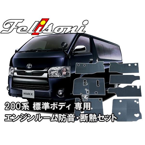 フェリソニ 200系 ハイエース専用 エンジンルーム防音・断熱セット(標準ボディ用) FS-0236