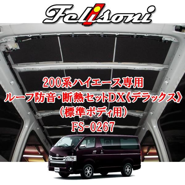 フェリソニ 0系ハイエース専用 ルーフ防音 断熱セットｄｘ 標準ボディ用 Fs 0267 Fs 0267 オートアイテム 通販 Yahoo ショッピング