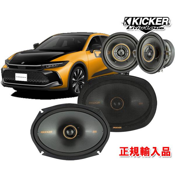 正規輸入品 KICKER/キッカー R4/9 〜 SH35系 クラウン クロスオーバー 