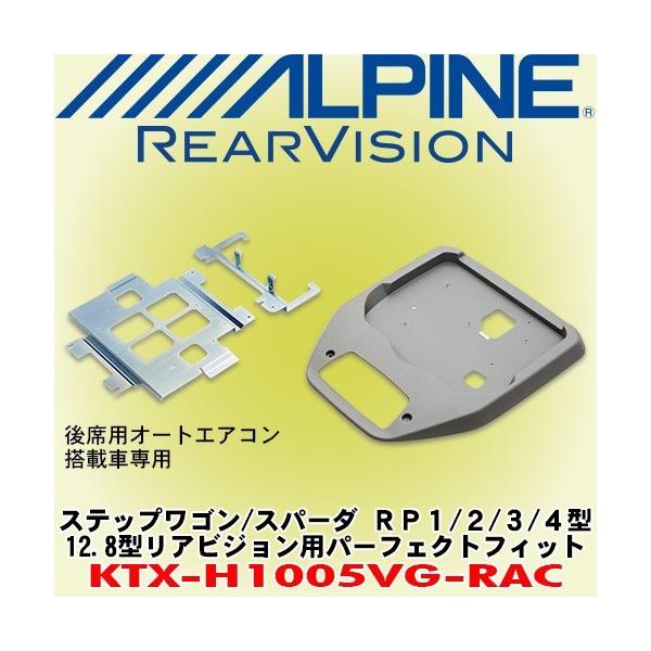 半額SALE☆ KTX-H1005VG-RAC アルパイン RP1 RP2 RP3 RP4ステップワゴン 後席オートエアコン付 専用 12.8型リアビジョン  取付キット
