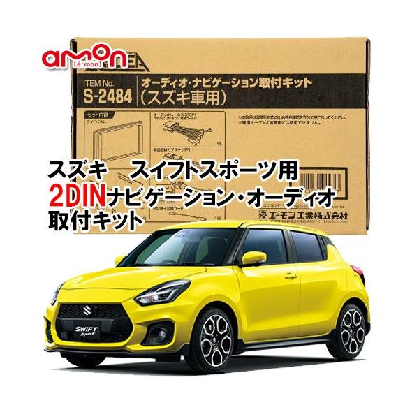 エーモン AODEA スズキ SWIFT SPORT スイフトスポーツ ZC33S H29.9 〜 用 オーディオ ナビゲーション 取付キット S2484 :S2484-SWIFT-SPORT:オートアイテム - 通販 - Yahoo!ショッピング エーモン AODEA スズキ SWIFT SPORT スイフトスポーツ ZC33S H29.9 〜 用 オーディオ ナビゲーション 取付キット S2484 :S2484-SWIFT-SPORT:オートアイテム - 通販 - Yahoo!ショッピング