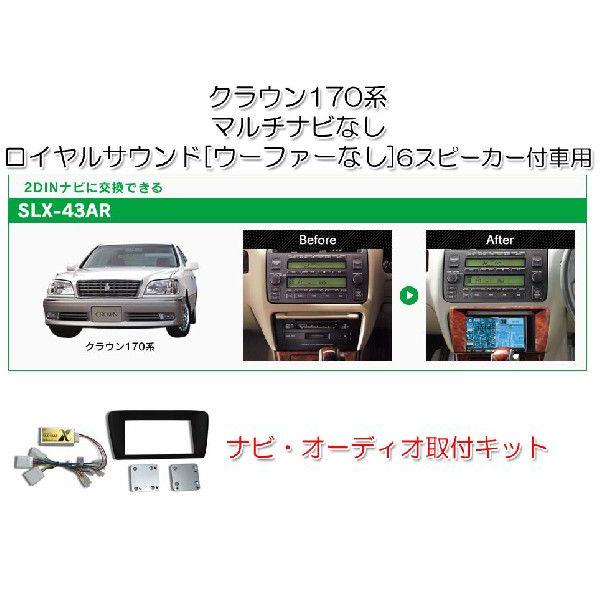 クラウン170系ビートソニック ナビ取替えキットSLX-43ARサウンド