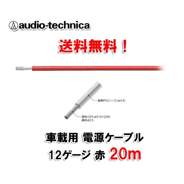 送料無料 オーディオテクニカ 電源ケーブル 12ゲージ TPC12RD 20m切売 :TPC12RD-20m:オートアイテム - 通販 - Yahoo!ショッピング 送料無料 オーディオテクニカ 電源ケーブル 12ゲージ TPC12RD 20m切売 :TPC12RD-20m:オートアイテム - 通販 - Yahoo!ショッピング