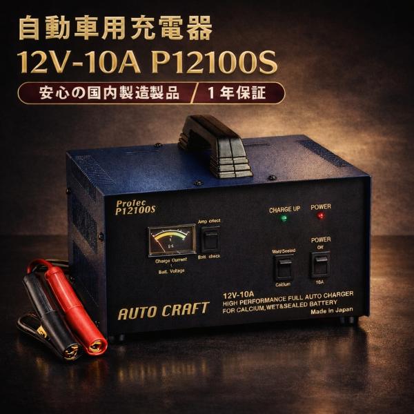充電器 カーバッテリー 自動車用充電器  P12100S 緊急車輌・農業車輌のメンテナンスに最適 オリオンオートクラフト 日本製