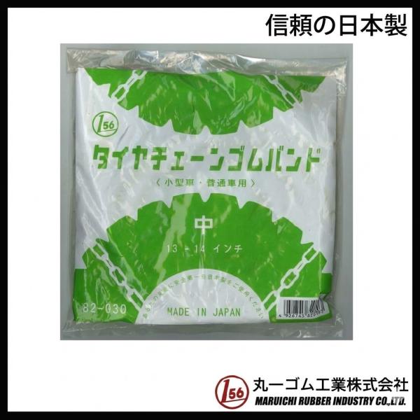 値下げ タイヤチェーンゴムバンド (中)【日本製】  1セット2本入り フック付（締め付け金具） 13 14インチ対応 小型車 普通車 雪道 82-030