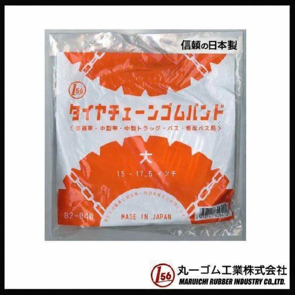 値下げ タイヤチェーンゴムバンド（大）【日本製】 1セット2本入 フック付フック付き 15-17.5インチ対応 中型車 小型トラック 82-040