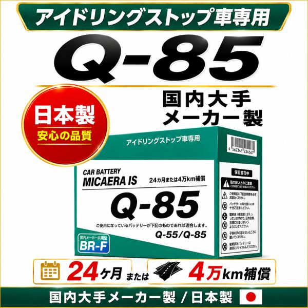 ノート (E12) IS車 DBA-E12 HR12DE Q-85 Q85 バッテリー IS車専用 24