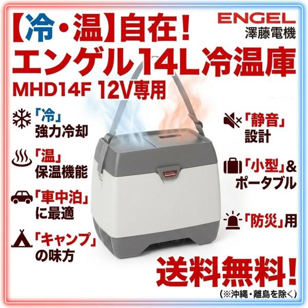 エンゲル 車載用温冷蔵庫 MHD14F-DM (MHD14F-D-DM) （Lタイプ）澤藤 