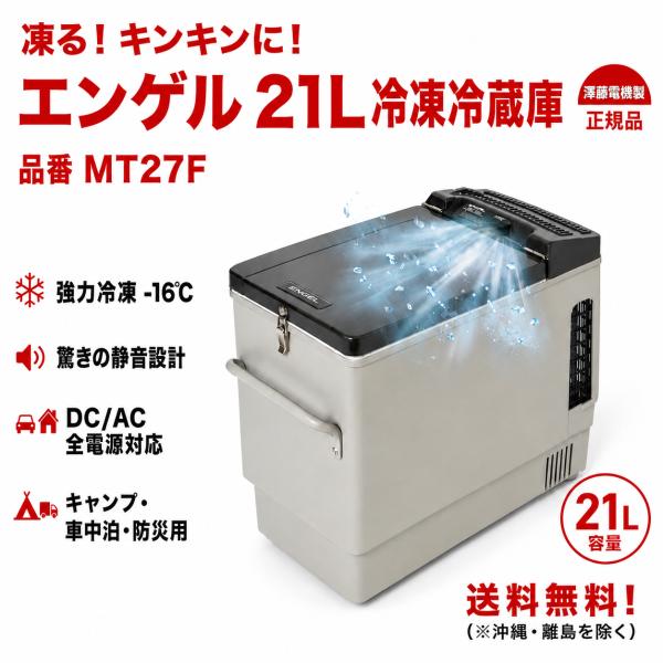 エンゲル 車載冷凍冷蔵庫 MT27F 21L ポータブル冷蔵庫 DC/AC対応 静音
