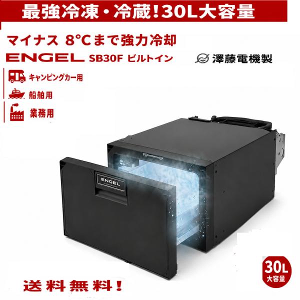 エンゲル 車載冷凍冷蔵庫 30L SB30F ビルトイン冷蔵庫 埋込式 澤藤電機 キャンピングカー ボート 業務用  （沖縄離島除く）
