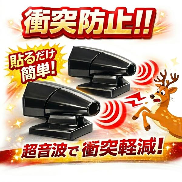 鹿笛 車用  鹿避け笛  超音波  鹿＆小動物衝突防止 動物よけ警笛 貼るだけ 効果  定形外 ポイントご利用