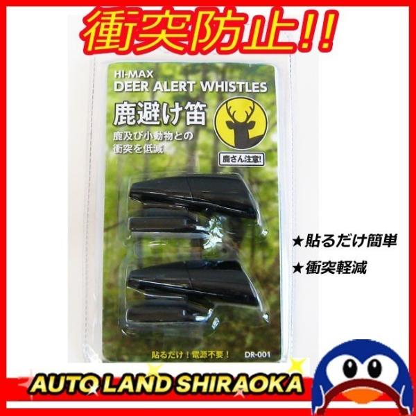 鹿笛 車用  鹿避け笛  超音波  鹿＆小動物衝突防止 動物よけ警笛 貼るだけ 効果 電源不要 定形外 ポイントご利用