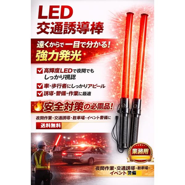 誘導棒 LED 誘導灯 警備 交通整理 夜間 工事 明るい 赤色LED  防水仕様  53cm YUD-530 衝撃に強い お買い得２本セット   ポイントご利用