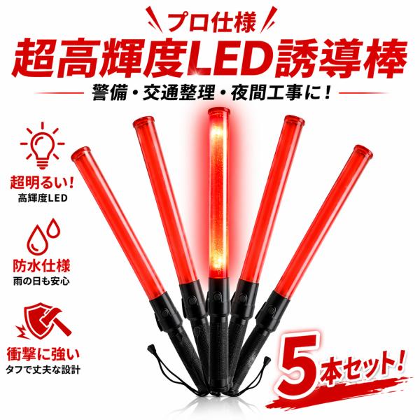 誘導棒 LED 誘導灯 警備 交通整理 夜間 工事 明るい 赤色LED  防水仕様  53cm YUD-530 衝撃に強い 買い得５本セット   ポイントご利用