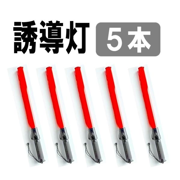 ★領収書は商品到着後、注文履歴詳細からダウンロードしてご利用頂けます.★【特徴】〜〜〜お買い得な５本セットです♪〜〜〜●1本1本日本国内で丁寧に検品致しました。誘導業務の必需品！交通整理やパトロール活動等に！●明るい赤色LED６個使用●使い...