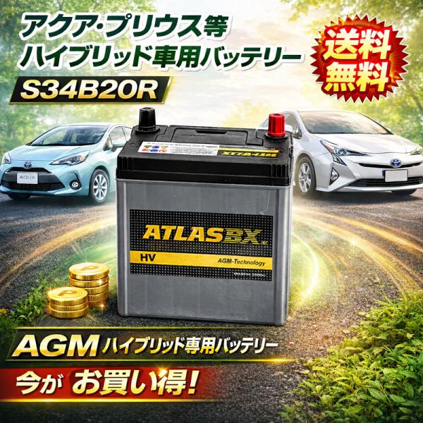 S34B20R アクア プリウス アトラス バッテリー ハイブリッド車用 AGM (除く沖縄 離島）