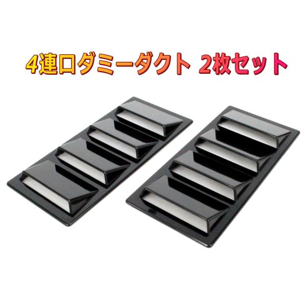 ４連口ダミーダクト 黒 2個セット フェンダーボンネットフードデザイン