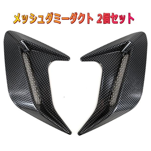 エアロデザインダミーダクト 2個セット アルミメッシュ カーボンデザイン