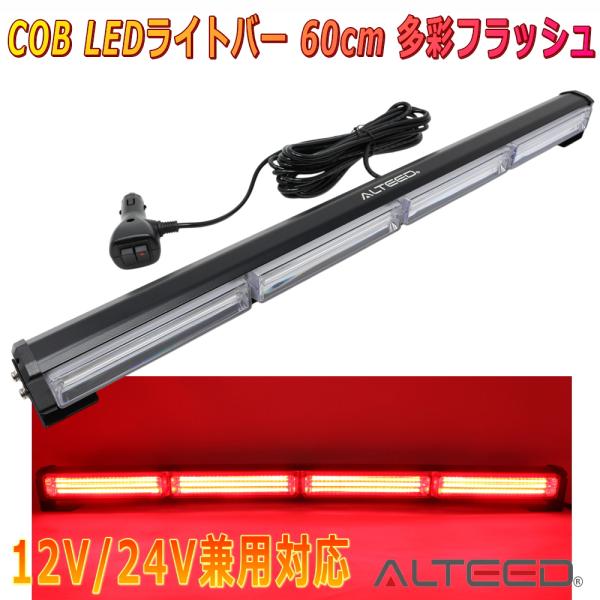 ALTEED/アルティード 自動車用 60cmCOBLEDパトランプバー 赤色発光 フラッシュライト 18パターン多彩アクション 12V24V兼用対応