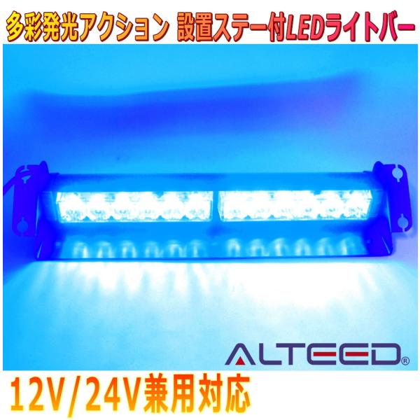 LEDバーライト 赤・青・緑 ALTEED（アルティード） LEDライトバー/赤色青色発光/12LEDフラッシュ