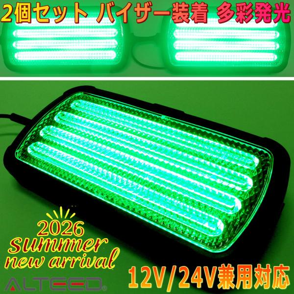 ALTEED/アルティード サンバイザーパトランプ 左右連動2個セット 14種発光ライトバー 緑色発光 12V24V兼用対応